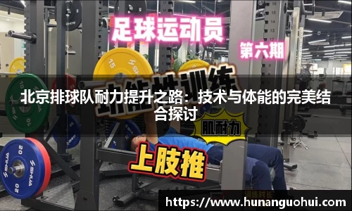 北京排球队耐力提升之路：技术与体能的完美结合探讨
