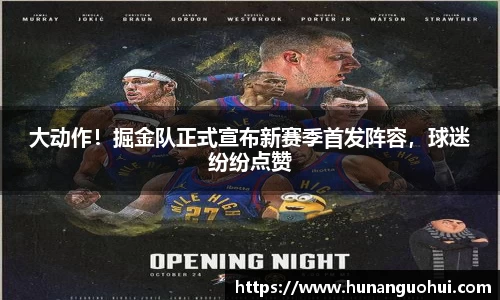 大动作！掘金队正式宣布新赛季首发阵容，球迷纷纷点赞
