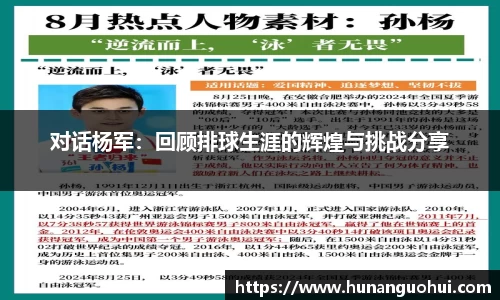 对话杨军：回顾排球生涯的辉煌与挑战分享