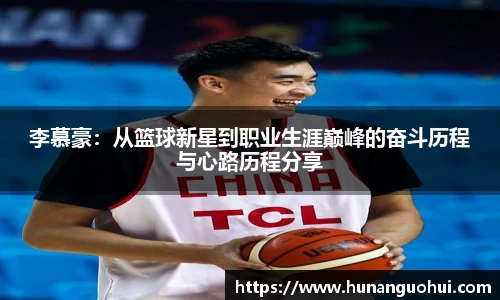 李慕豪：从篮球新星到职业生涯巅峰的奋斗历程与心路历程分享