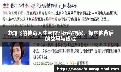 史鸿飞的传奇人生与奋斗历程揭秘，探索他背后的故事与成就