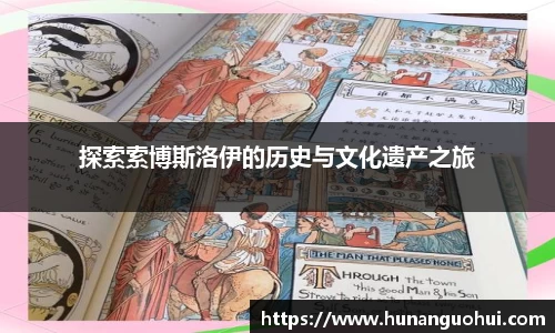 探索索博斯洛伊的历史与文化遗产之旅
