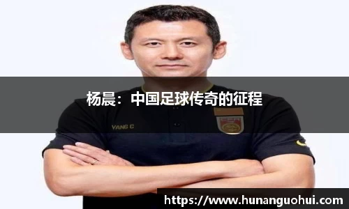 杨晨：中国足球传奇的征程