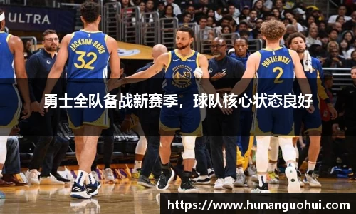 勇士全队备战新赛季，球队核心状态良好