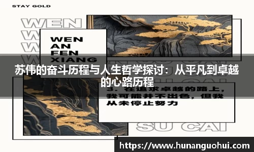 苏伟的奋斗历程与人生哲学探讨：从平凡到卓越的心路历程