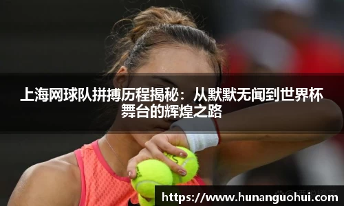 上海网球队拼搏历程揭秘：从默默无闻到世界杯舞台的辉煌之路