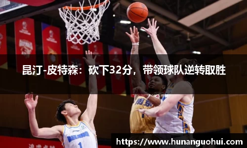 昆汀-皮特森：砍下32分，带领球队逆转取胜