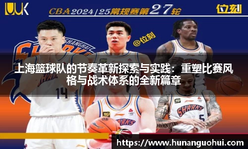 上海篮球队的节奏革新探索与实践：重塑比赛风格与战术体系的全新篇章