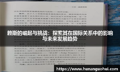 赖斯的崛起与挑战：探索其在国际关系中的影响与未来发展趋势